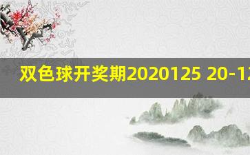 双色球开奖期2020125 20-12-10